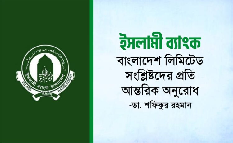 ইসলামী ব্যাংক বাংলাদেশ লিমিটেড সংশ্লিষ্টদের প্রতি আন্তরিক অনুরোধ