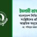 ইসলামী ব্যাংক বাংলাদেশ লিমিটেড সংশ্লিষ্টদের প্রতি আন্তরিক অনুরোধ