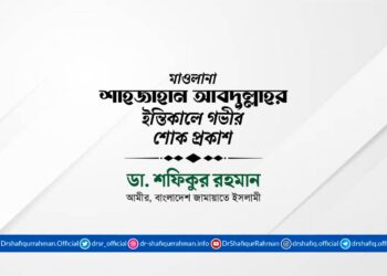 মাওলানা শাহজাহান আবদুল্লাহর ইন্তিকালে গভীর শোক প্রকাশ