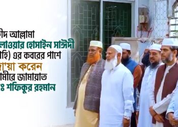 শহীদ আল্লামা দেলাওয়ার হোসাইন সাঈদী (রাহি) এর কবরের পাশে দো’য়া করেন আমীরে জামায়াত ডাঃ শফিকুর রহমান