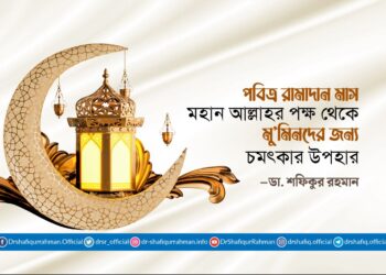 পবিত্র রামাদান মাস মহান আল্লাহর পক্ষ থেকে মু’মিনদের জন্য চমৎকার উপহার