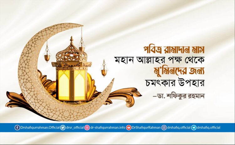 পবিত্র রামাদান মাস মহান আল্লাহর পক্ষ থেকে মু’মিনদের জন্য চমৎকার উপহার