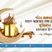 পবিত্র রামাদান মাস মহান আল্লাহর পক্ষ থেকে মু’মিনদের জন্য চমৎকার উপহার
