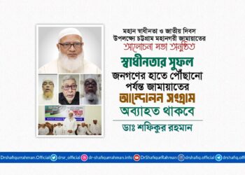 স্বাধীনতার সুফল জনগণের হাতে পৌঁছানো পর্যন্ত জামায়াতের আন্দোলন সংগ্রাম অব্যাহত থাকবে