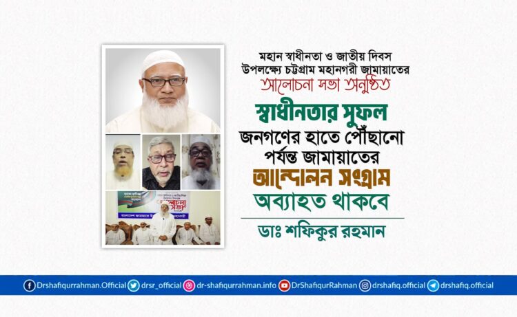 স্বাধীনতার সুফল জনগণের হাতে পৌঁছানো পর্যন্ত জামায়াতের আন্দোলন সংগ্রাম অব্যাহত থাকবে