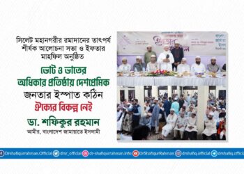 ভোট ও ভাতের অধিকার প্রতিষ্ঠায় দেশপ্রেমিক জনতার ইস্পাত কঠিন ঐক্যের বিকল্প নেই