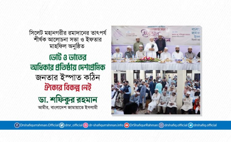 ভোট ও ভাতের অধিকার প্রতিষ্ঠায় দেশপ্রেমিক জনতার ইস্পাত কঠিন ঐক্যের বিকল্প নেই