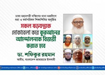 সকল ষড়যন্ত্রকে মোকাবেলা করে কুরআনের আন্দোলনকে বিজয়ী করতে হবে