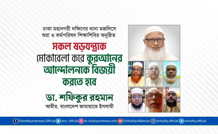 সকল ষড়যন্ত্রকে মোকাবেলা করে কুরআনের আন্দোলনকে বিজয়ী করতে হবে