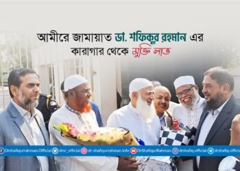 আমীরে জামায়াত ডা. শফিকুর রহমান-এর কারাগার থেকে মুক্তি লাভ