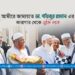 আমীরে জামায়াত ডা. শফিকুর রহমান-এর কারাগার থেকে মুক্তি লাভ