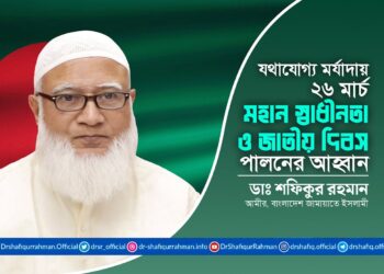 যথাযোগ্য মর্যাদায় ২৬ মার্চ মহান স্বাধীনতা ও জাতীয় দিবস পালনের আহ্বান