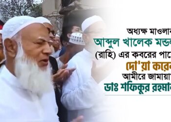 অধ্যক্ষ আব্দুল খালেক মন্ডল (রাহি)-এর কবরের পাশে দোয়া করেন আমীরে জামায়াত ডাঃ শফিকুর রহমান