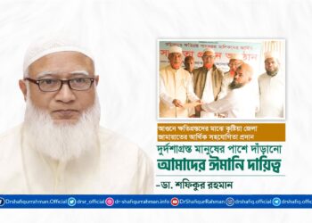 দুর্দশাগ্রস্ত মানুষের পাশে দাঁড়ানো আমাদের ঈমানি দায়িত্ব