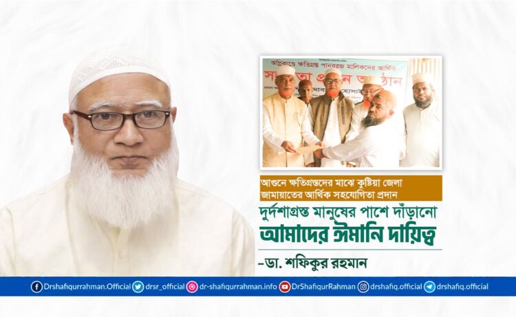 দুর্দশাগ্রস্ত মানুষের পাশে দাঁড়ানো আমাদের ঈমানি দায়িত্ব