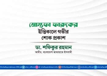 জনাব মোস্তফা ফারুকের ইন্তিকালে গভীর শোক প্রকাশ