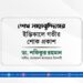 জনাব শেখ সাহাবুদ্দিনের ইন্তিকালে গভীর শোক প্রকাশ