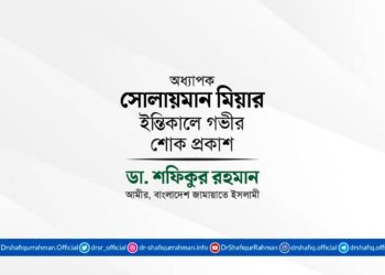 অধ্যাপক সোলায়মান মিয়ার ইন্তিকালে গভীর শোক প্রকাশ