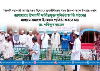 জামায়াতে ইসলামী দারিদ্রমুক্ত স্বনির্ভর জাতি গঠনের মাধ্যমে সমাজে ইনসাফ প্রতিষ্ঠা করতে চায়