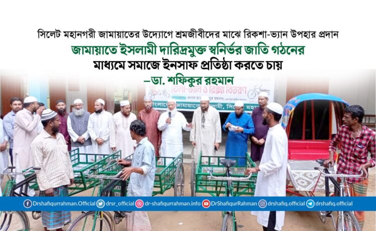 জামায়াতে ইসলামী দারিদ্রমুক্ত স্বনির্ভর জাতি গঠনের মাধ্যমে সমাজে ইনসাফ প্রতিষ্ঠা করতে চায়