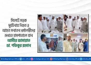 সিলেটে সড়ক দুর্ঘটনায় নিহত ও আহত সনাতন ধর্মালম্বীদের দেখতে হাসপাতালে যান আমীরে জামায়াত ডাঃ শফিকুর রহমান