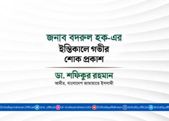 জনাব বদরুল হকের ইন্তিকালে গভীর শোক প্রকাশ