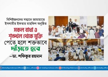 সকল বাধা ও শৃঙ্খল থেকে মুক্তি পেতে হলে শক্তভাবে দাঁড়াতে হবে