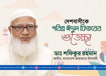 দেশবাসীকে পবিত্র ঈদুল ফিতরের শুভেচ্ছা