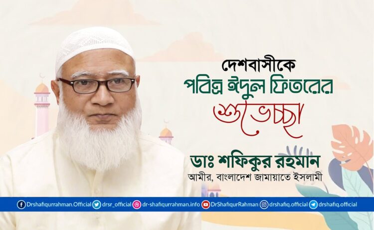 দেশবাসীকে পবিত্র ঈদুল ফিতরের শুভেচ্ছা