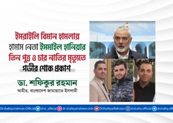 ইসরাইলি বিমান হামলায় হামাস নেতা ইসমাইল হানিয়ার তিন পুত্র ও চার নাতির মৃত্যুতে গভীর শোক প্রকাশ