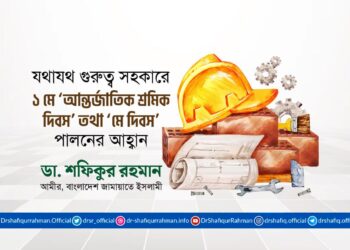 যথাযথ গুরুত্ব সহকারে ১ মে ‘আন্তর্জাতিক শ্রমিক দিবস’ পালনের আহ্বান