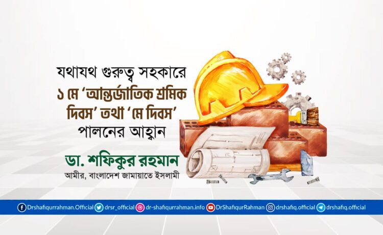 যথাযথ গুরুত্ব সহকারে ১ মে ‘আন্তর্জাতিক শ্রমিক দিবস’ পালনের আহ্বান