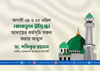 আগামী ২৪ ও ২৫ এপ্রিল সালাতুল ইস্তিস্কা আদায়ের কর্মসূচি সফল করার আহবান