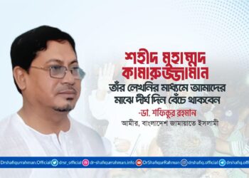 শহীদ মুহাম্মদ কামারুজ্জামান তাঁর লেখনির মাধ্যমে আমাদের মাঝে দীর্ঘ দিন বেঁচে থাকবেন