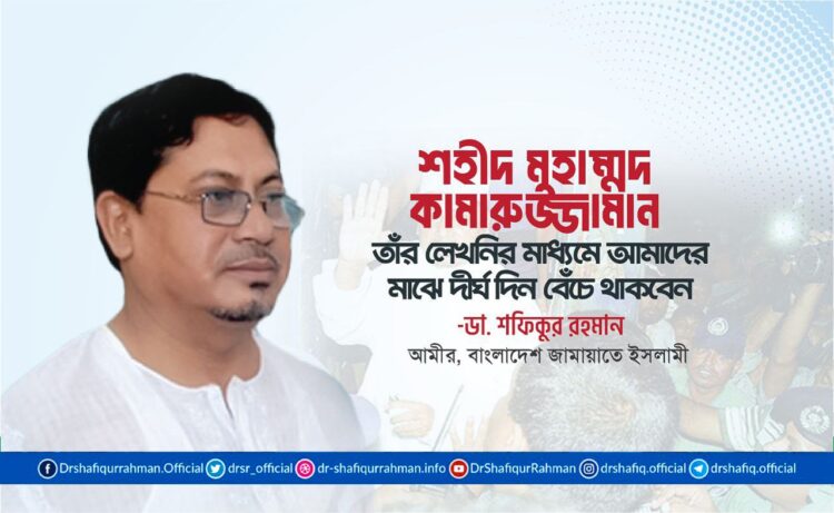 শহীদ মুহাম্মদ কামারুজ্জামান তাঁর লেখনির মাধ্যমে আমাদের মাঝে দীর্ঘ দিন বেঁচে থাকবেন
