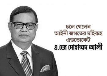 চলে গেলেন আইনী জগতের মহিরূহ এডভোকেট এ.জে মোহাম্মদ আলী