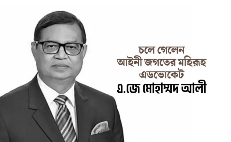 চলে গেলেন আইনী জগতের মহিরূহ এডভোকেট এ.জে মোহাম্মদ আলী