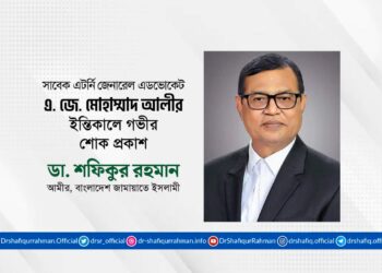 সাবেক এটর্নি জেনারেল এডভোকেট এ. জে. মোহাম্মাদ আলীর ইন্তিকালে গভীর শোক প্রকাশ