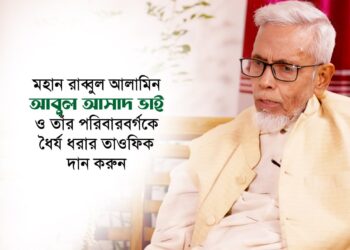 মহান রাব্বুল আলামিন আবুল আসাদ ভাই ও তাঁর পরিবারবর্গকে ধৈর্য ধরার তাওফিক দান করুন