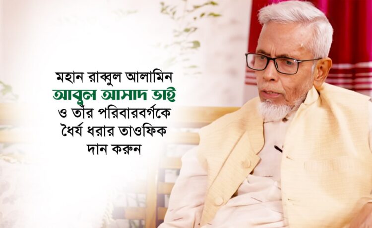 মহান রাব্বুল আলামিন আবুল আসাদ ভাই ও তাঁর পরিবারবর্গকে ধৈর্য ধরার তাওফিক দান করুন
