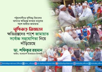 ঘূর্ণিঝড় রিমালে ক্ষতিগ্রস্তদের পাশে জামায়াত সর্বোচ্চ সহযোগিতা নিয়ে দাঁড়িয়েছে