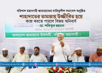 শাহাদাতের তামান্নায় উজ্জীবিত হয়ে কাজ করতে পারলে বিজয় অনিবার্য
