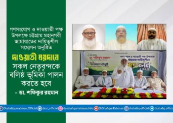 দাওয়াতী ময়দানে সকল নেতৃবৃন্দকে বলিষ্ঠ ভূমিকা পালন করতে হবে