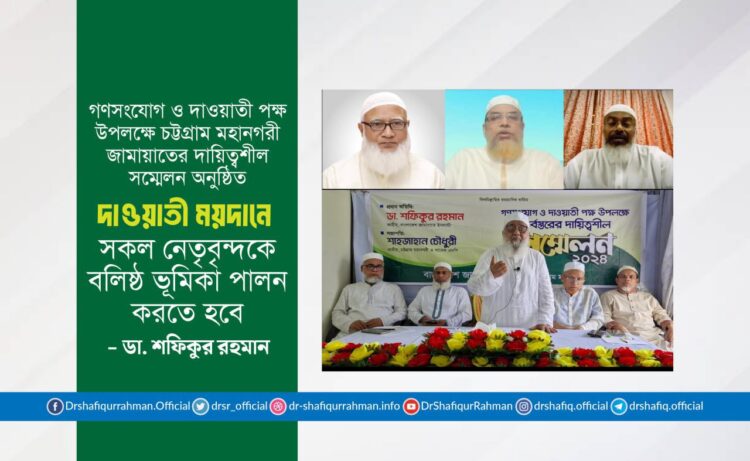 দাওয়াতী ময়দানে সকল নেতৃবৃন্দকে বলিষ্ঠ ভূমিকা পালন করতে হবে