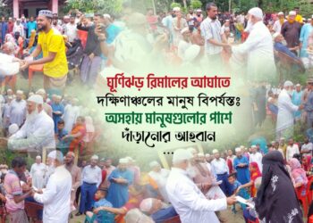 ঘূর্ণিঝড় রিমালের আঘাতে দক্ষিণাঞ্চলের মানুষ বিপর্যস্তঃ অসহায় মানুষগুলোর পাশে দাঁড়ানোর আহবান…