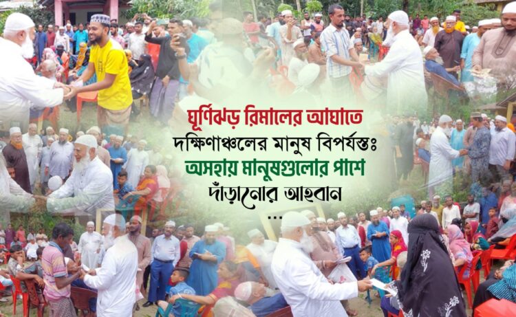 ঘূর্ণিঝড় রিমালের আঘাতে দক্ষিণাঞ্চলের মানুষ বিপর্যস্তঃ অসহায় মানুষগুলোর পাশে দাঁড়ানোর আহবান…