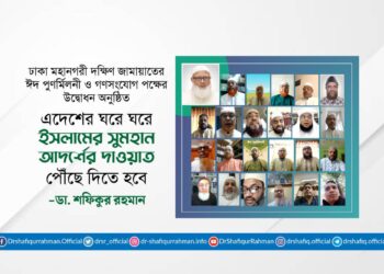 এদেশের ঘরে ঘরে ইসলামের সুমহান আদর্শের দাওয়াত পৌঁছে দিতে হবে