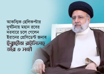 আকস্মিক হেলিকপ্টার দুর্ঘটনায় মহান রবের দরবারে চলে গেলেন ইরানের প্রেসিডেন্ট জনাব ইব্রাহীম রইসিসহ তাঁর ৩ সঙ্গী