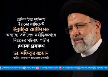 হেলিকপ্টার দুর্ঘটনায় ইরানের প্রেসিডেন্ট ইব্রাহিম রাইসিসহ অন্যান্য সঙ্গীদের মর্মান্তিকভাবে নিহত হওয়ার ঘটনায় গভীর শোক প্রকাশ