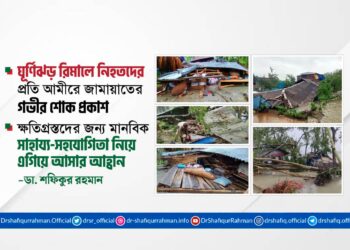 ক্ষতিগ্রস্তদের জন্য মানবিক সাহায্য-সহযোগিতা নিয়ে এগিয়ে আসার আহ্বান